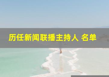 历任新闻联播主持人 名单